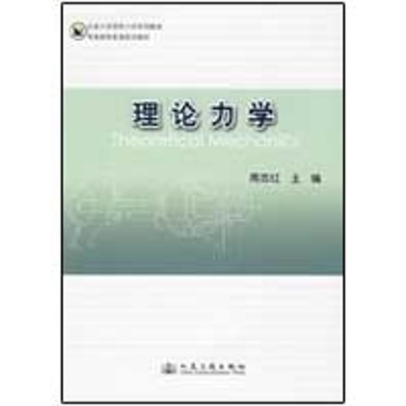 理论力学