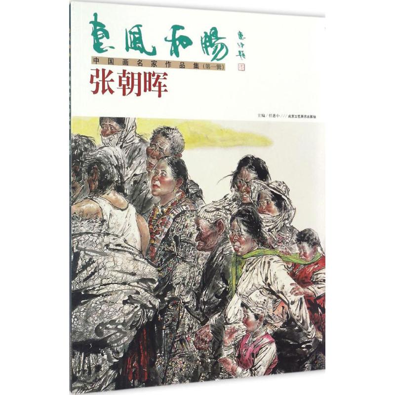 惠风和畅 中国画名家作品集第1辑.张朝晖