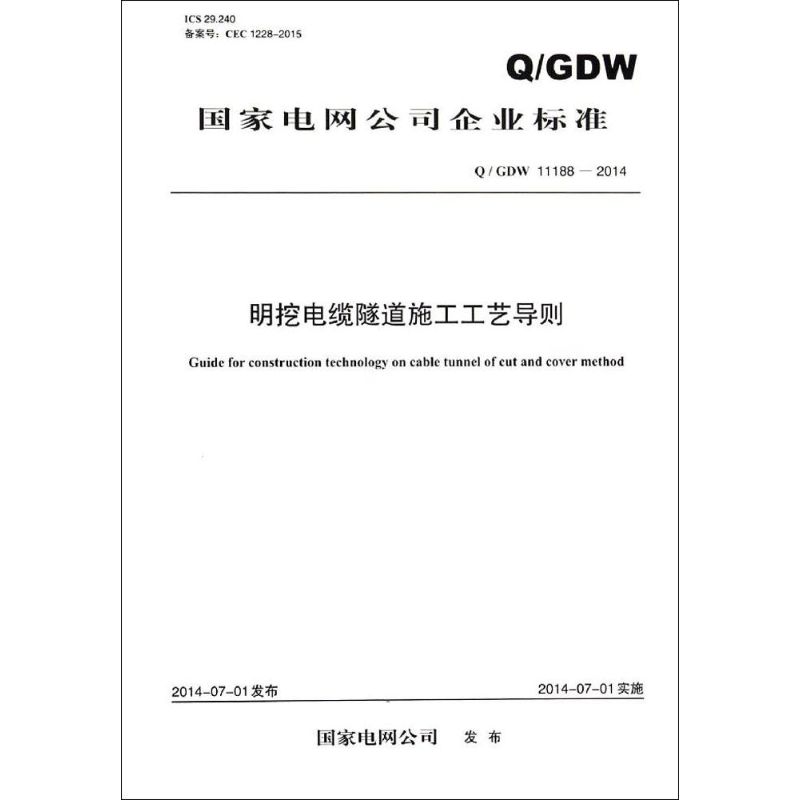 明挖电缆隧道施工工艺导则