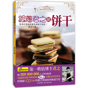 跟着君之做饼干 湖北新华书店