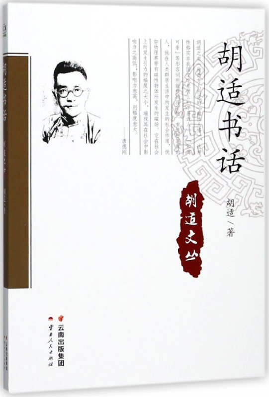 胡适书话/胡适文丛