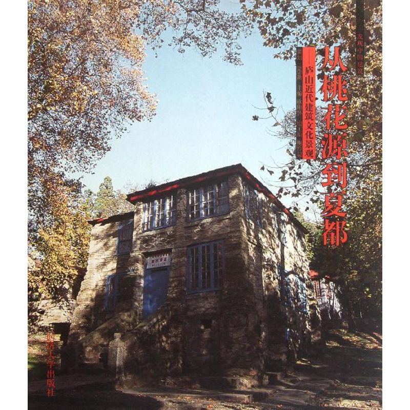 从桃花源到夏都-庐山近代建筑文化景观