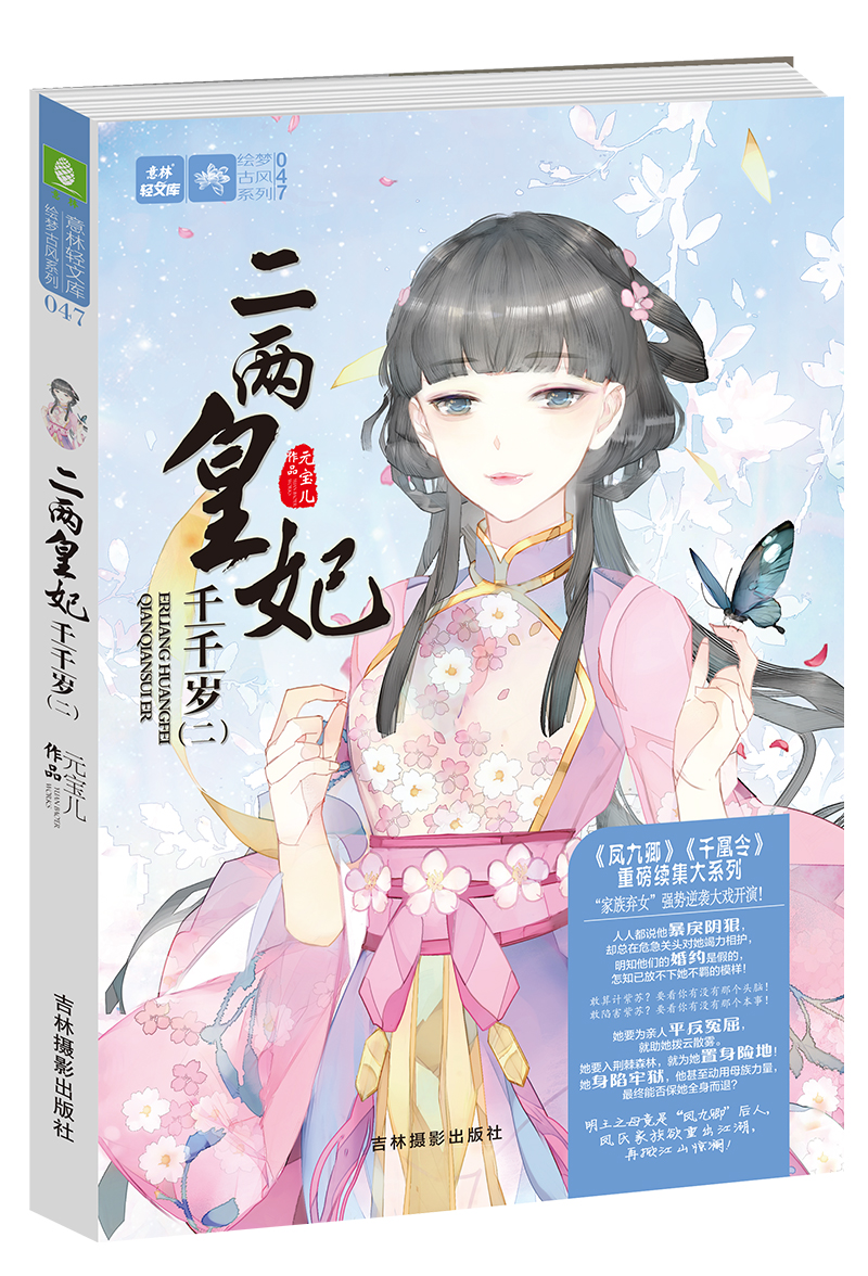 轻文库绘梦古风系列47--二两皇妃千千岁(二) 千岁(二)