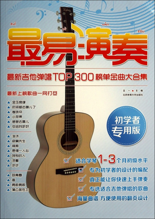 最易演奏(最新吉他弹唱TOP300榜单金曲大合集初学者专用版)