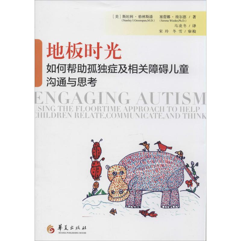 地板时光：如何帮助孤独症及相关障碍儿童沟通与思考