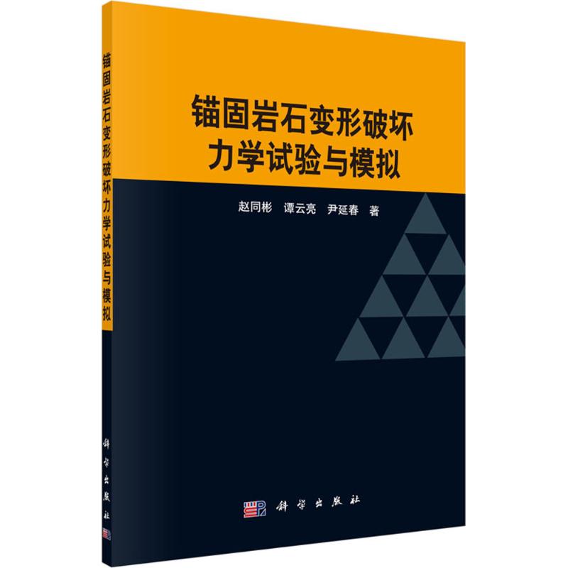 锚固岩石变形破坏力学试验与模拟