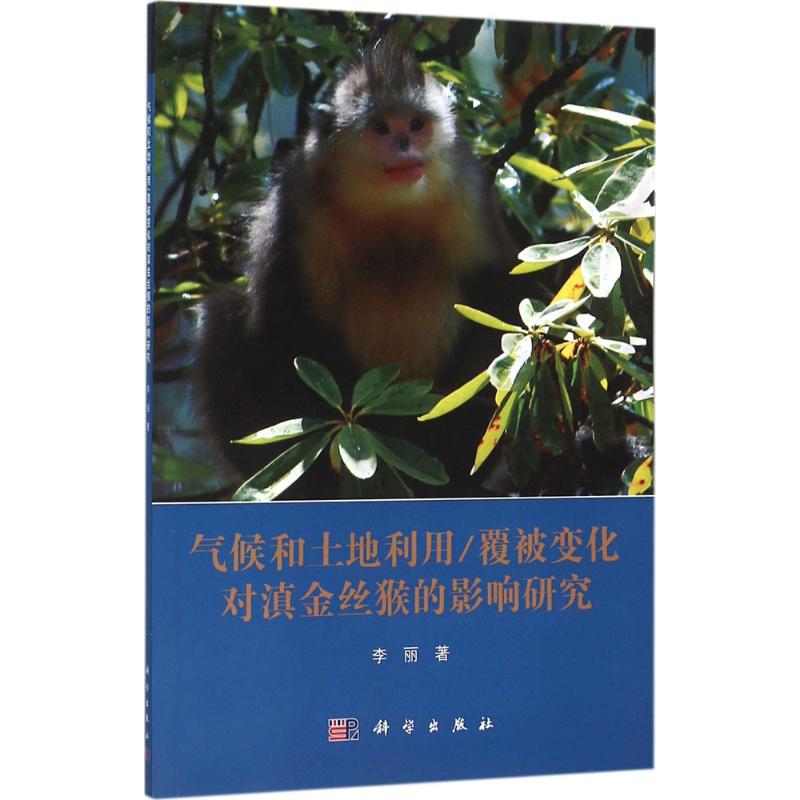 气候和土地利用/覆被变化对滇金丝猴的影响研究
