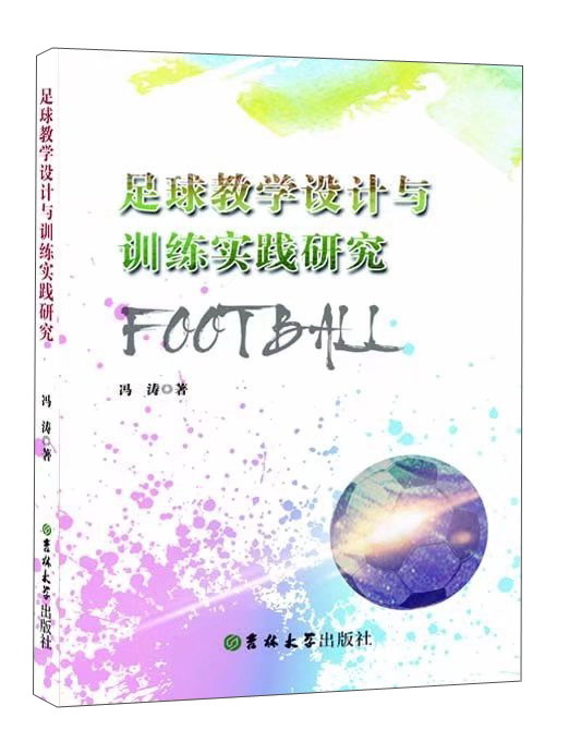 足球教学设计与训练实践研究