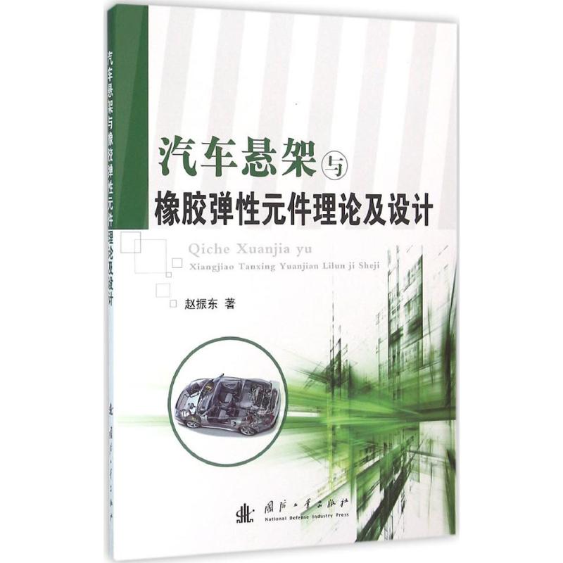 汽车悬架与橡胶弹性元件理论及设计