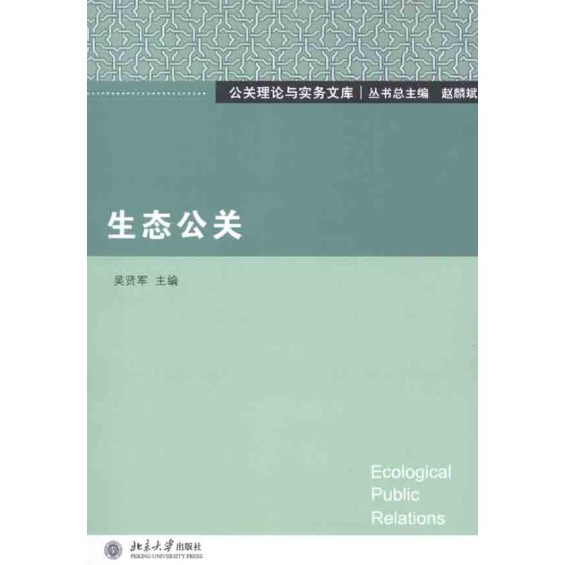生态公关