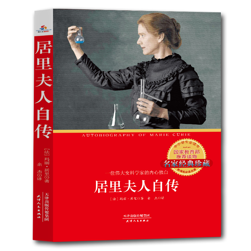 居里夫人自传:一位伟大女科学家的内心独白