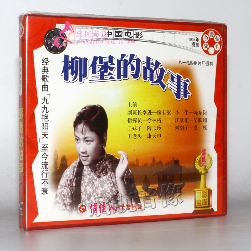 老电影  柳堡的故事(2vcd)  廖有梁, 陶玉玲