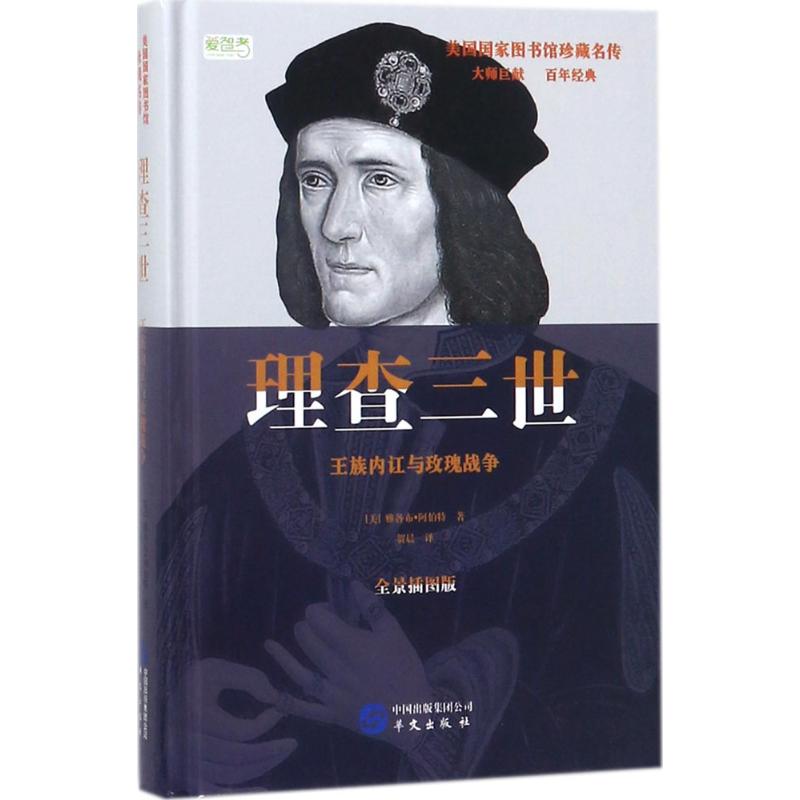 理查三世(全景插图版)