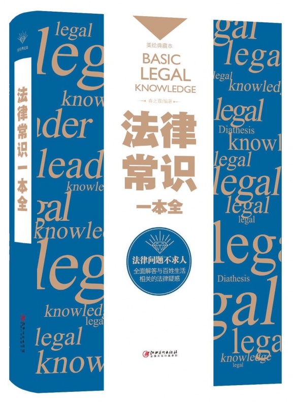 法律常识一本全(美绘典藏本)(精)