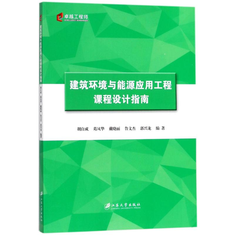 建筑环境与能源应用工程课程设计指南