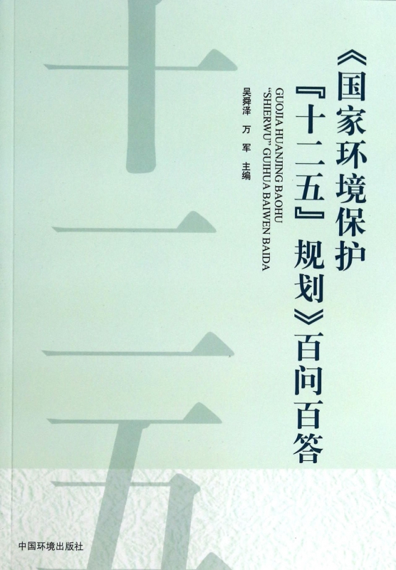 国家环境保护十二五规划百问百答