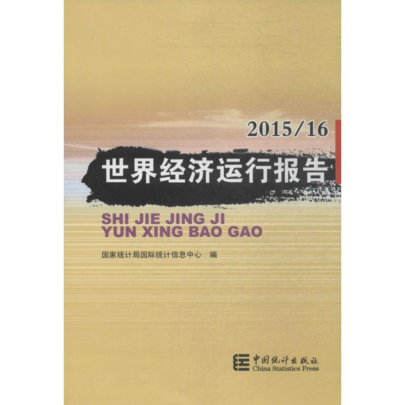 世界经济运行报告2015~2016