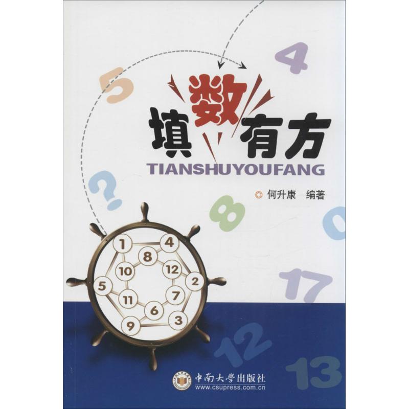 填数有方
