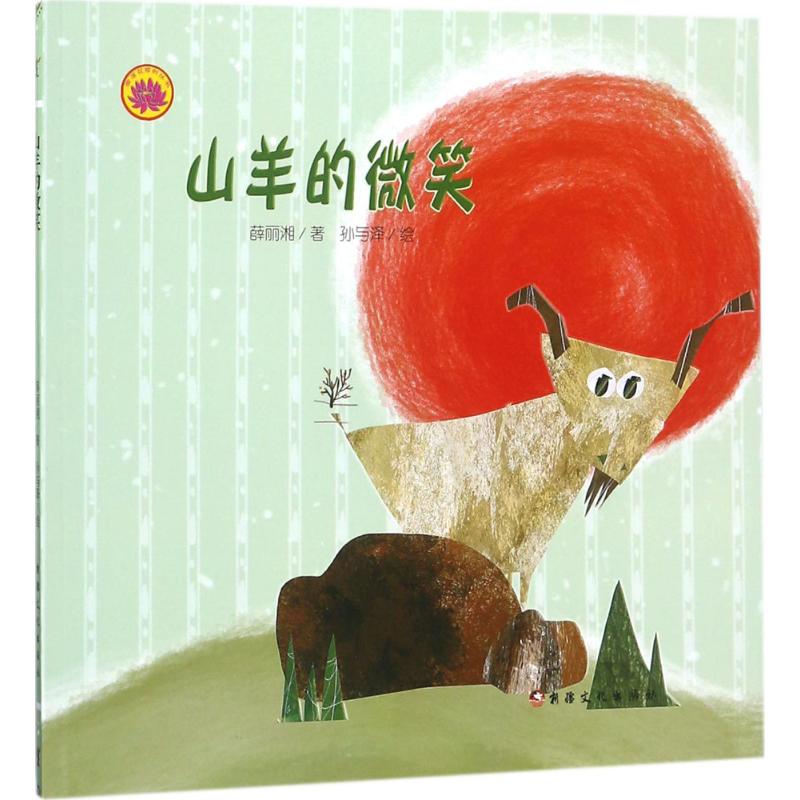 山羊的微笑 幼儿图书 绘本 早教书 儿童书籍