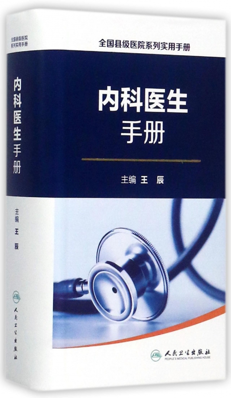 内科医生手册/全国县级医院系列实用手册