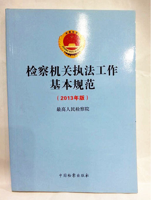 检察机关执法工作基本规范(2013年版)