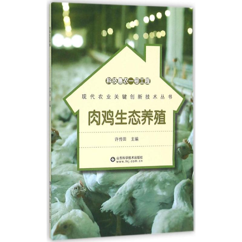 肉鸡生态养殖