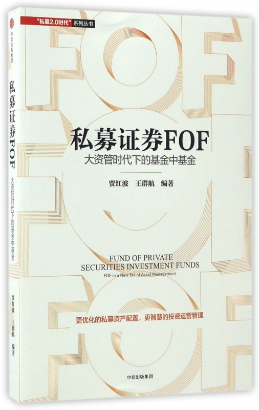 私募证券FOF(大资管时代下的基金中基金)/私募2.0时代系列丛书