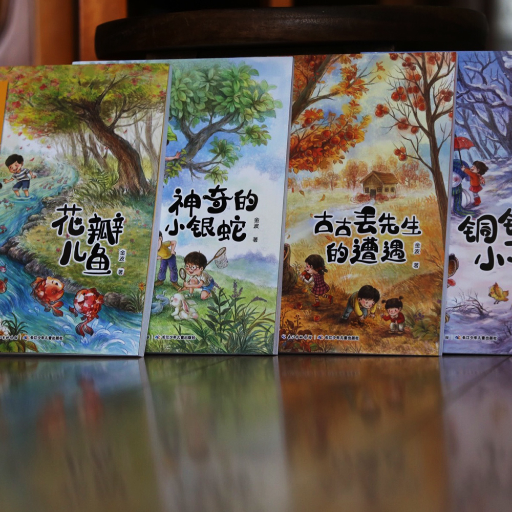 金波四季童话:花瓣儿鱼、神奇的小银蛇等 (注音美绘版 套装共4册) 课外阅读 阅读 课外书暑假作业 一升二暑假衔接 小升初暑假衔接