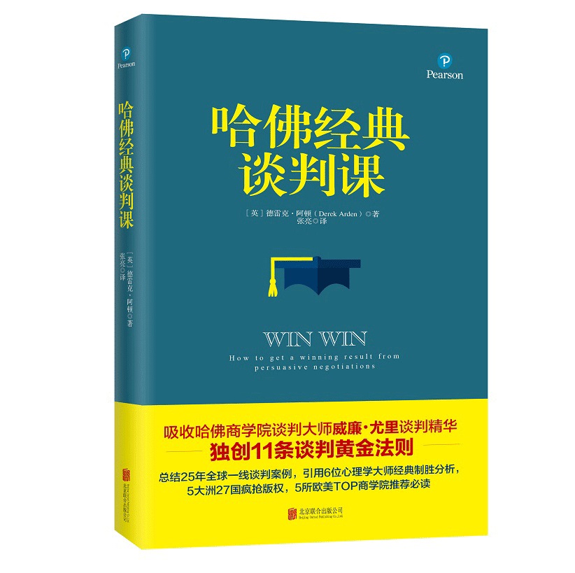 哈佛经典谈判课（畅销5大洲27国）