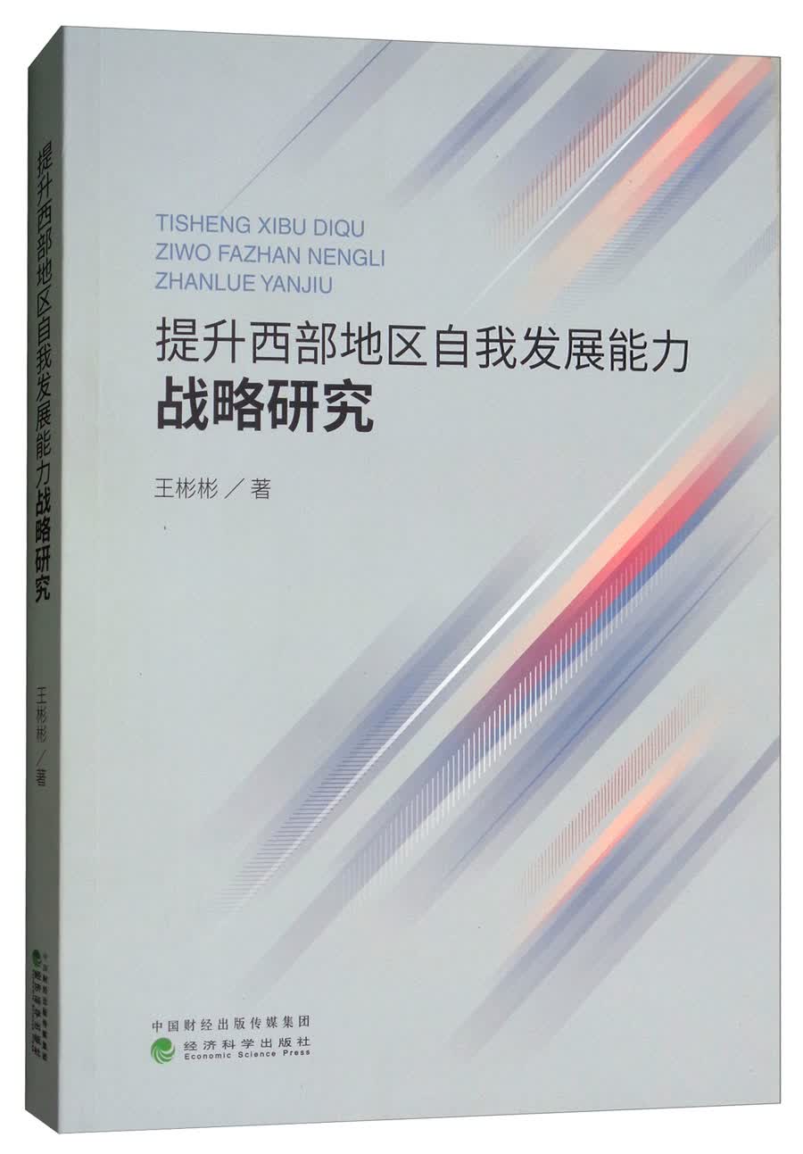 提升西部地区自我发展能力战略研究