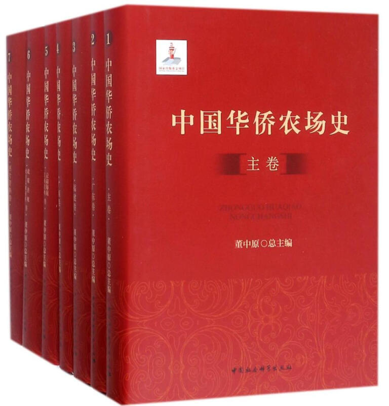 中国华侨农场史（套装共7册）