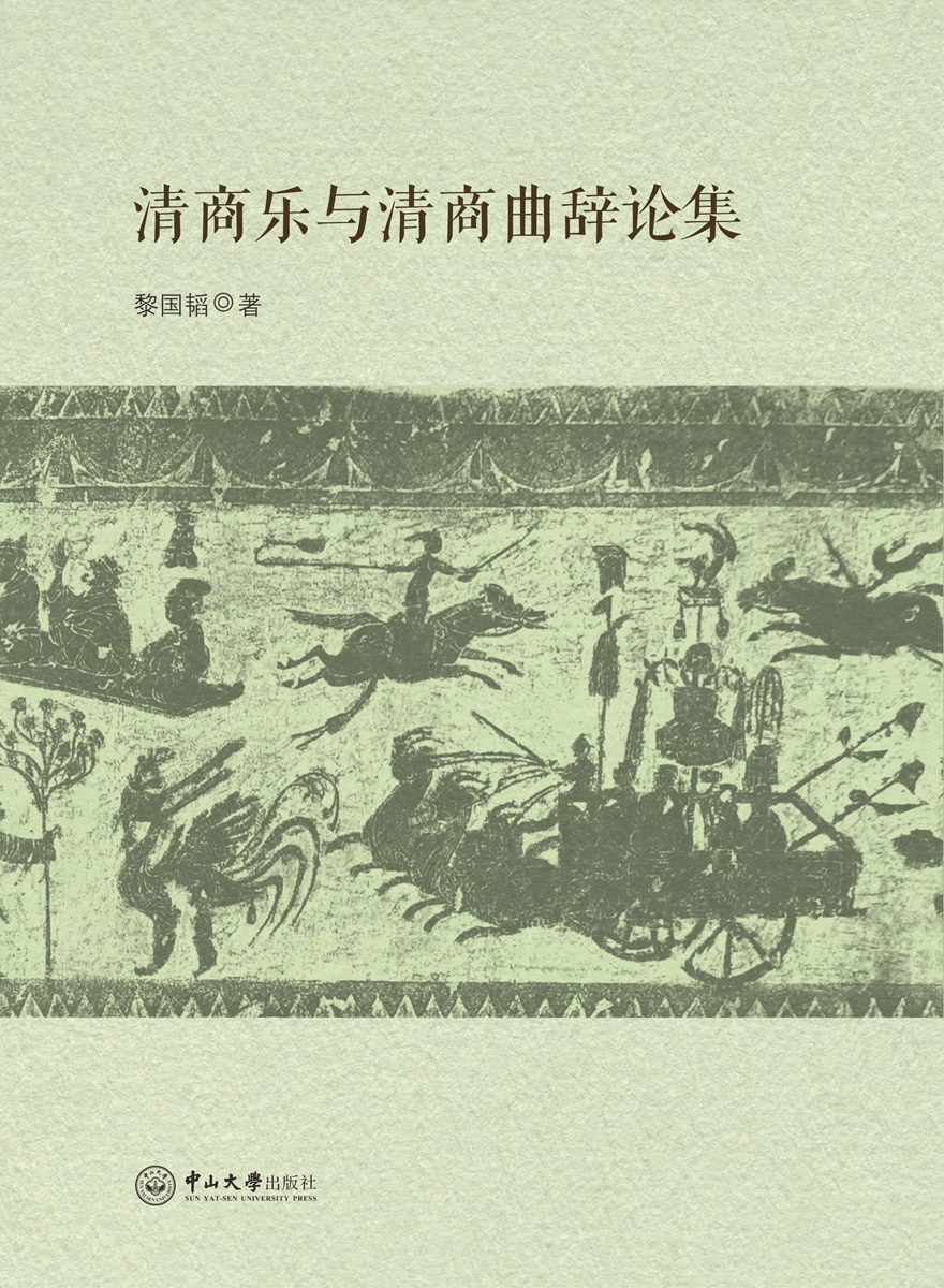 清商乐与清商曲辞论集