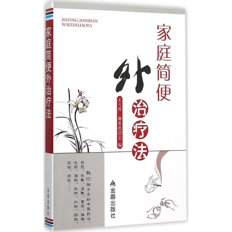 家庭简便外治疗法