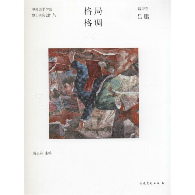 格局·格调造型卷.吕鹏