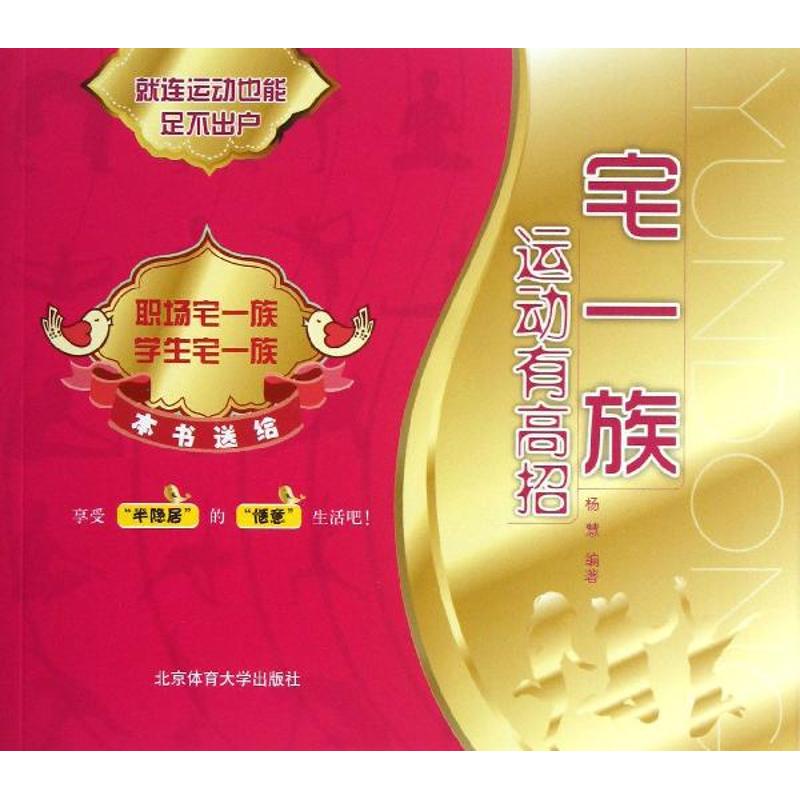 宅一族运动有高招