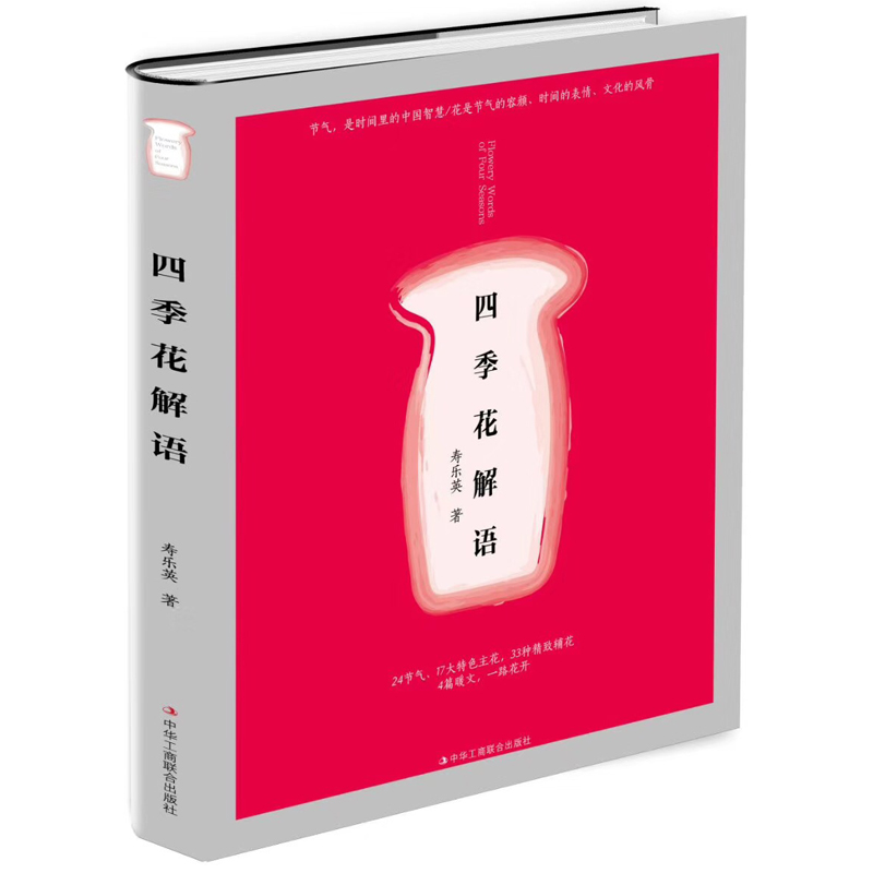 四季花解语9787515822327