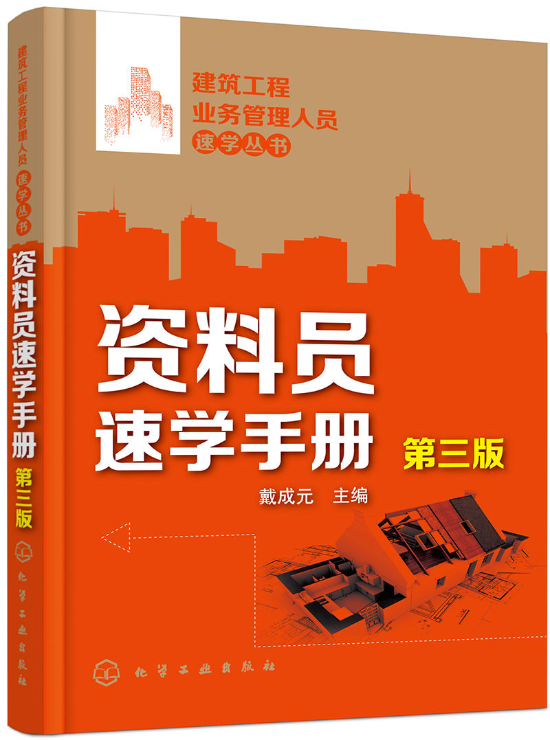 建筑工程业务管理人员速学丛书：资料员速学手册(第三版)（资料员简明手册）