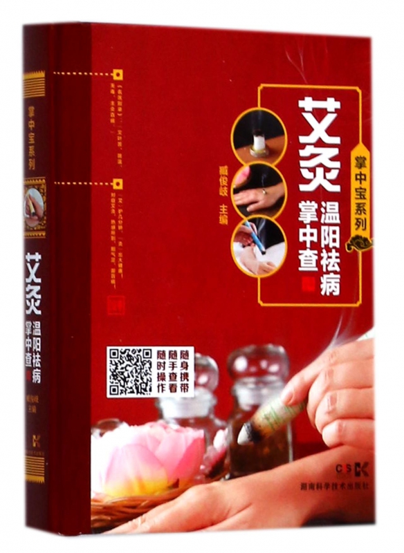 艾灸温阳祛病掌中查(精)/掌中宝系列