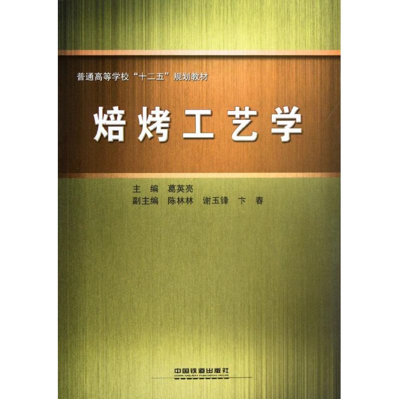 焙烤工艺学