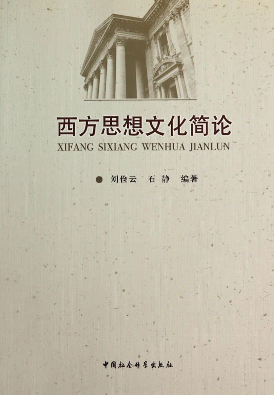 西方思想文化简论
