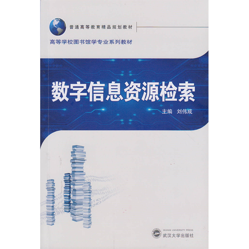 数字信息资源检索