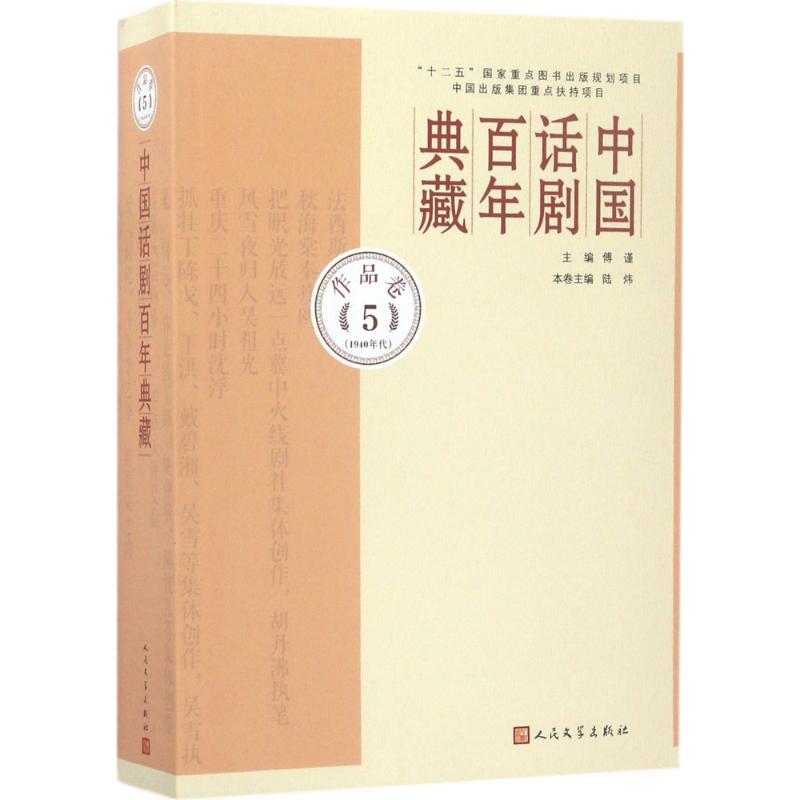 中国话剧百年典藏作品.第5卷,1940年代