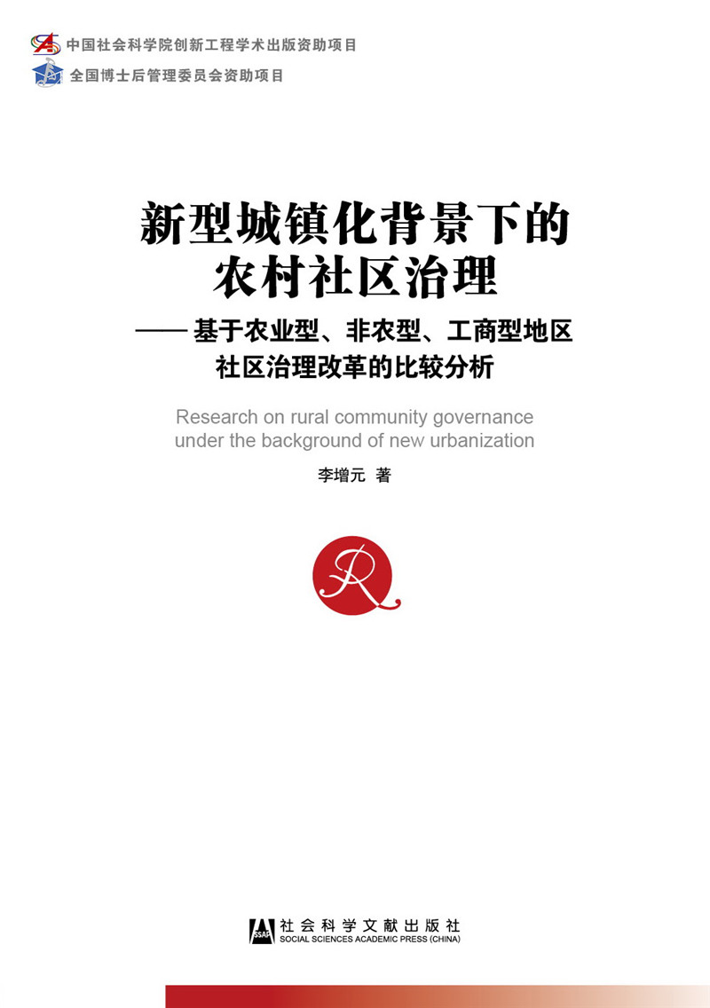 新型城镇化背景下的农村社区治理