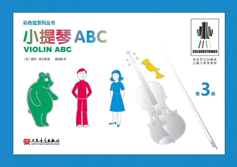 彩色弦系列丛书：小提琴ABC 第3册