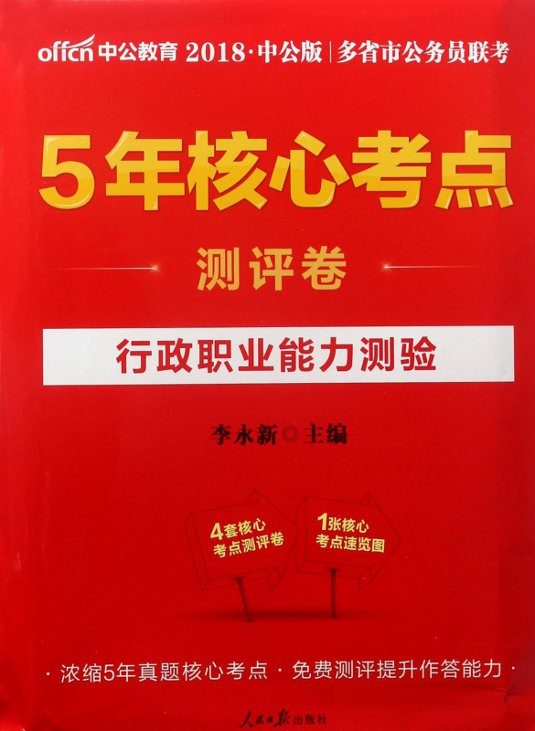行政职业能力测验(2018中公版多省市公务员联考5年核心考点测评卷)