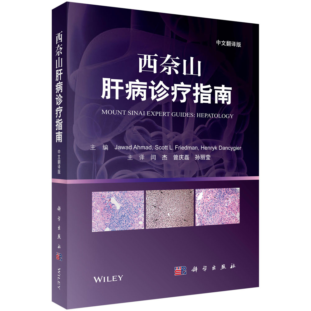 西奈山肝病诊疗指南