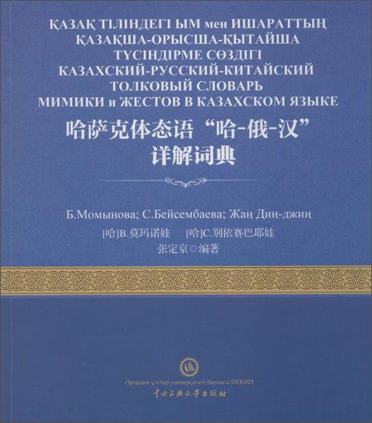 哈萨克体态语“哈-俄-汉”详解词典