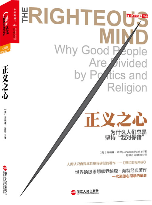 正义之心：为什么人们总是坚持“我对你错”（百大思想家、道德心理学者、书《象与骑 心理学 [美] 乔纳使用感如何?