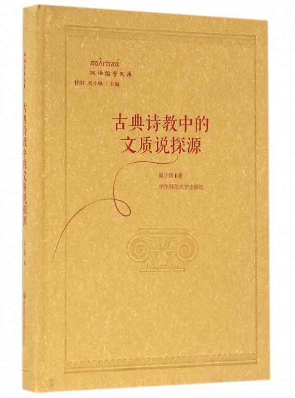 古典诗教中的文质说探源(精)/政治哲学文库