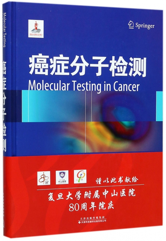 癌症分子检测(精)